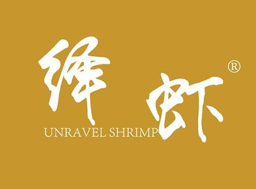 绎虾 UNRAVEL SHRIMP