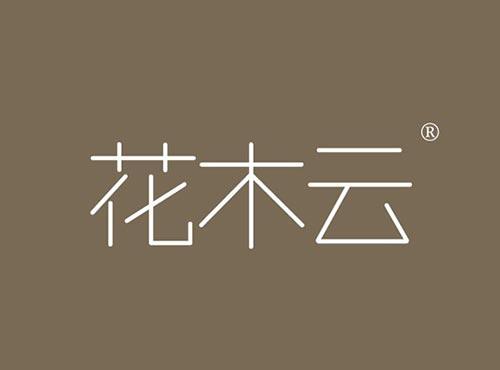 花木云