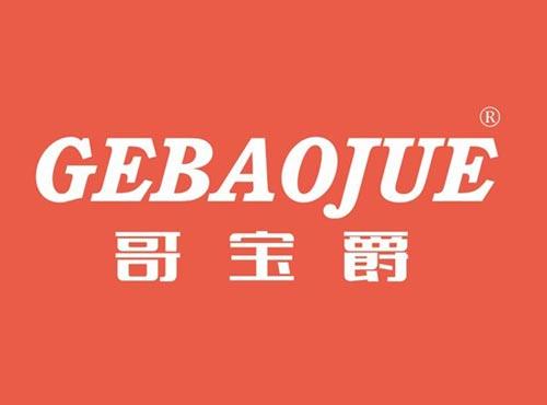 哥宝爵