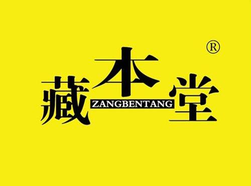 藏本堂