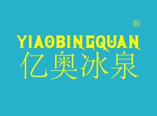 亿奥冰泉