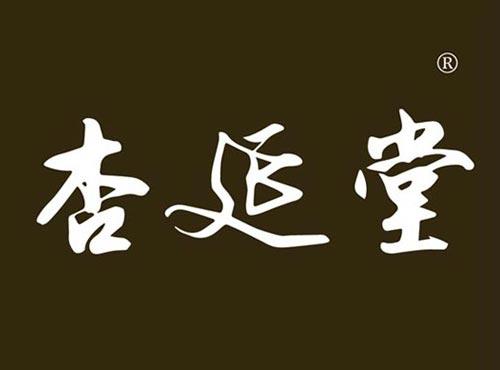 杏延堂