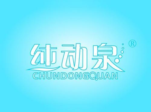 纯动泉