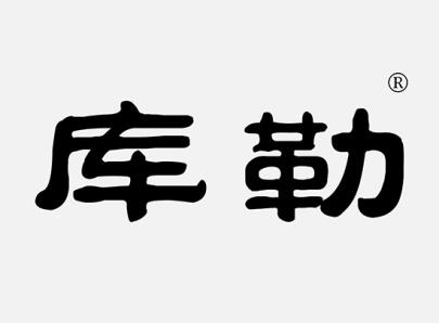库勒