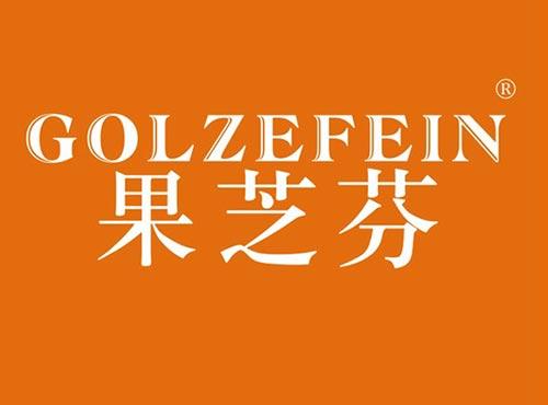 果芝芬 GOLZEFEIN
