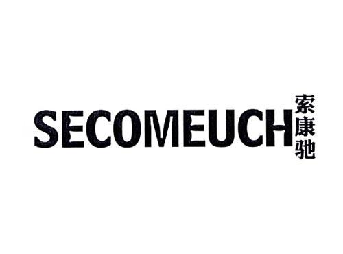 索康驰 SECOMEUCH