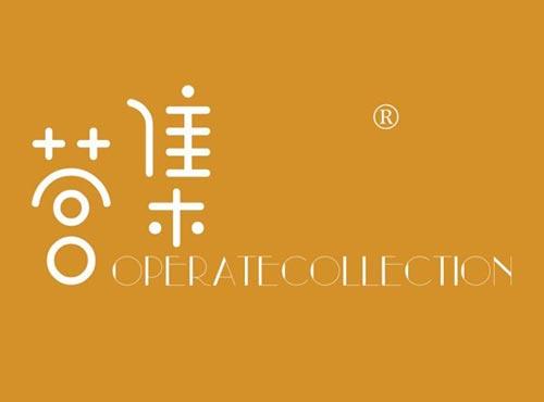 营集 OPERATECOLLECTION