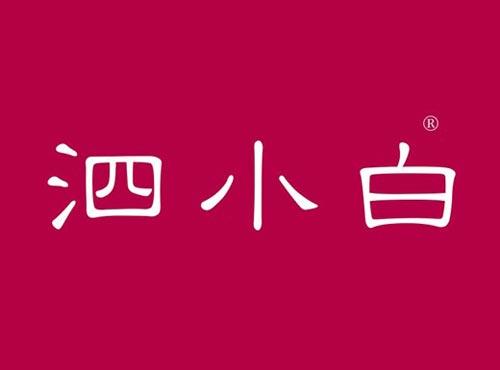 泗小白