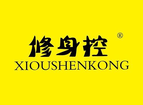 修身控 XIOUSHENKONG