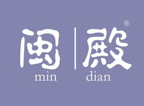 闽殿