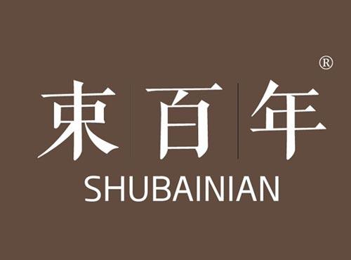 束百年