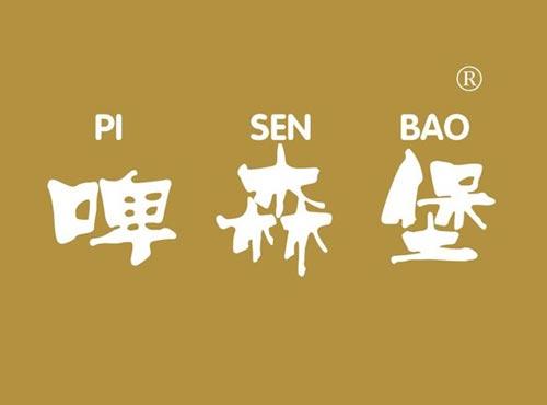 啤森堡
