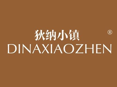 狄纳小镇