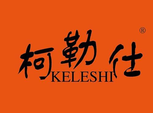 柯勒仕
