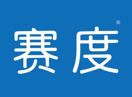 赛度