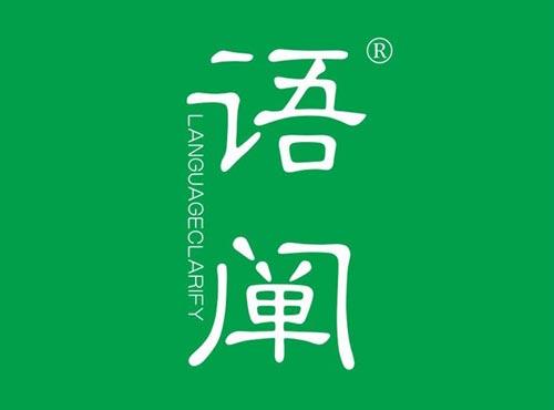 语阐,LANGUAGECLARIFY