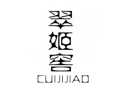 翠姬窖
