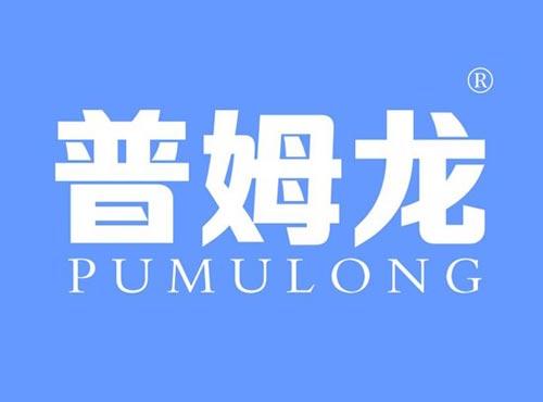 普姆龙