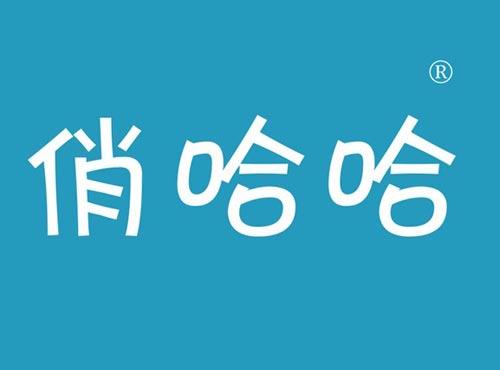 俏哈哈
