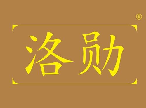 洛勋