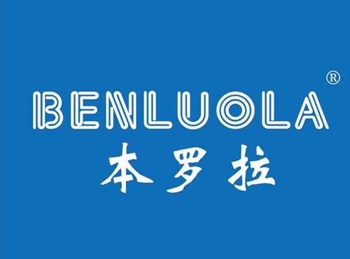 本罗拉
