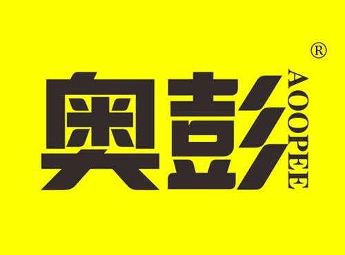 奥彭 AOOPEE