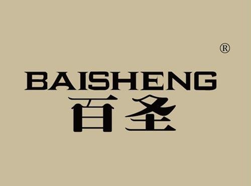 百圣