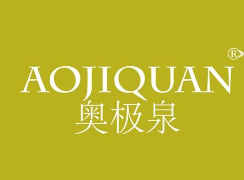 奥极泉