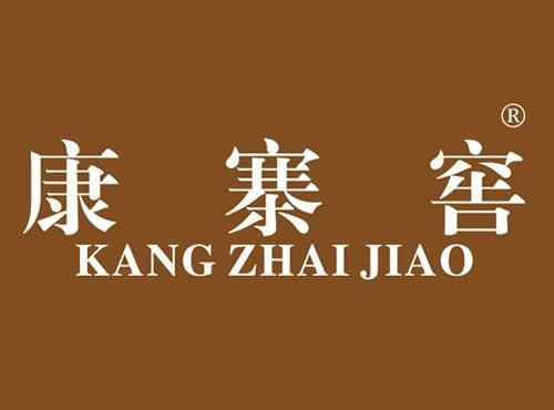 康寨窖
