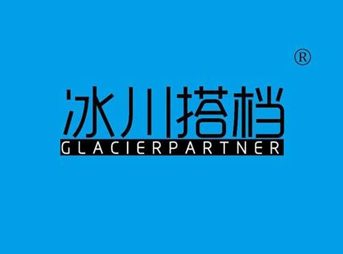 冰川搭档 GLACIERPARTNER