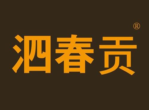 泗春贡