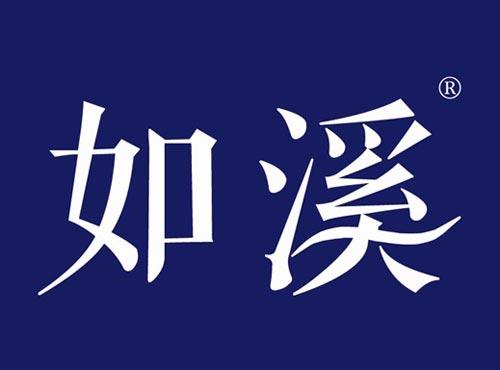 如溪