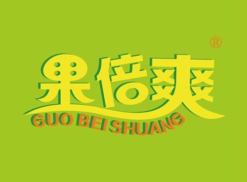 果倍爽