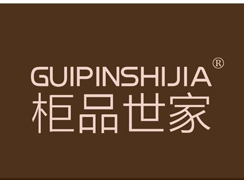 柜品世家