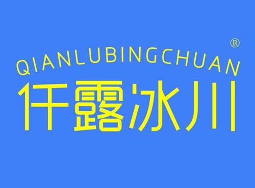 仟露冰川