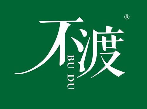不渡