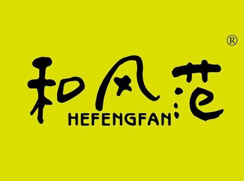 和风范
