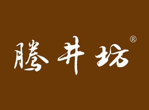 腾井坊