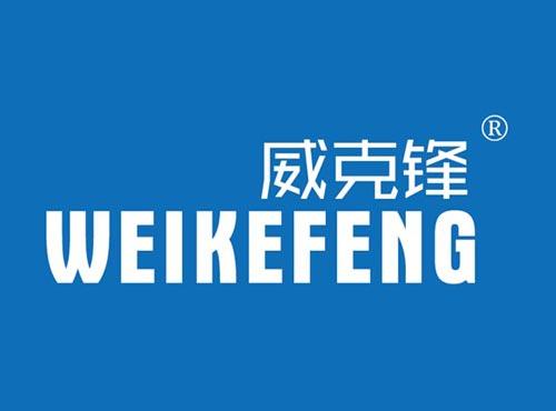 威克锋