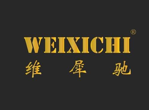 维犀驰