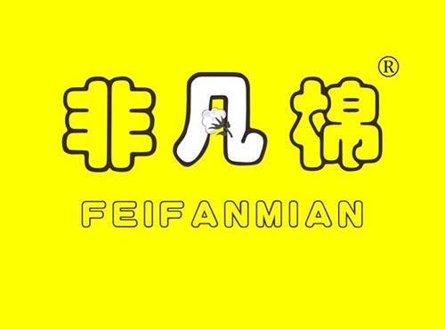 非凡棉