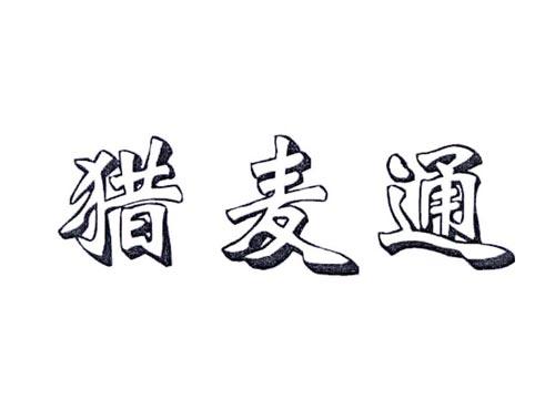 猎麦通