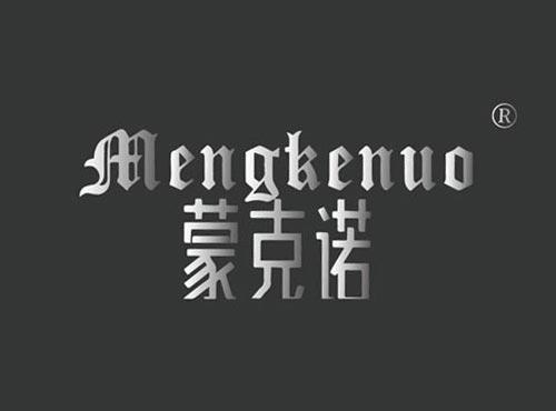 蒙克诺