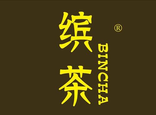 缤茶