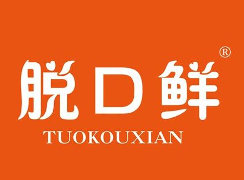 脱口鲜