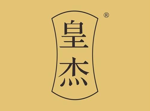 皇杰