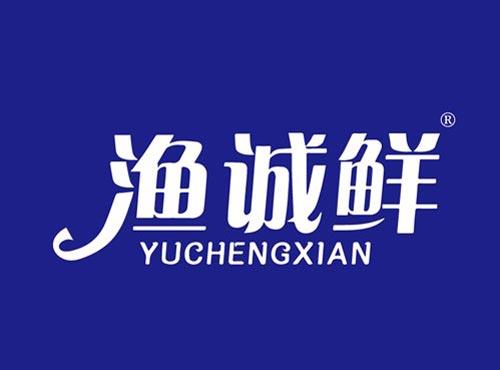 渔诚鲜
