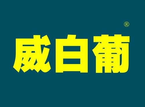 威白葡