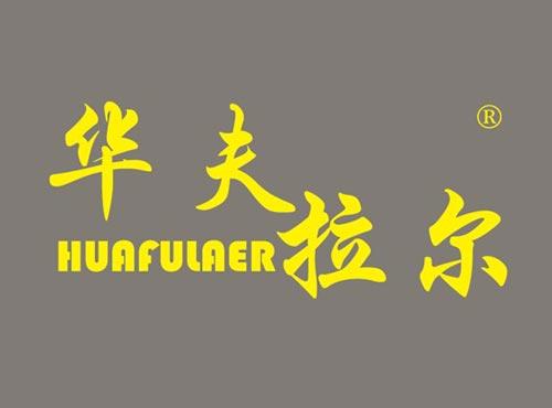 华夫拉尔