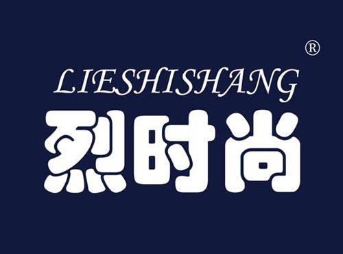 烈时尚